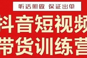 李鲆·抖音短视频带货训练营15期,一部手机、碎片化时间也能做,随时随地都能赚钱