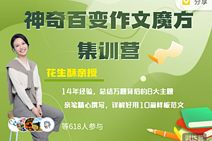 花生酥:百变作文魔方集训营