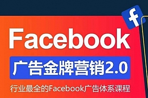 Facebook·广告营销系统训练营:金牌·营销2.0 行业最全Facebook广告·体系课