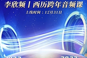 李欣频 2023年西历跨年调频课