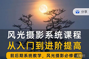 风光摄影从入门到精通|全面系统课