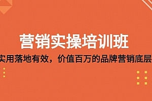 营销实操培训班:简单实用落地有效,价值百万的品牌营销底层逻辑