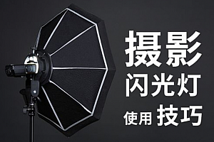 摄影读书会-解读《布光拍摄修饰》闪光灯实战演练,驾驭人像摄影