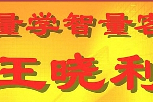 量学云讲堂智星客王晓利 量学波段操盘系统 第08期