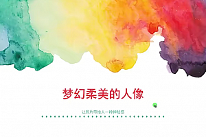 人像摄影与后期修图秘籍!【13节微课堂】