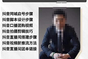 涛哥抖音同城直播实战系统课程,适合美业,餐饮,舞蹈,小吃,服装,酒业