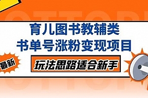 黄岛主育儿图书教辅类书单号涨粉变现项目,玩法思路适合新手,无私分享给你!
