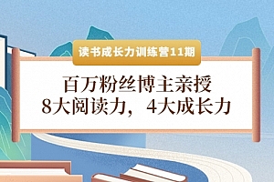 读书成长力训练营:8大阅读力,4大成长力(第十一期)
