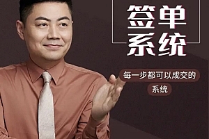 小伟老师步步绝杀签单系统(34讲)