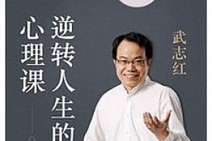 武志红:逆转人生的心理课(音频)