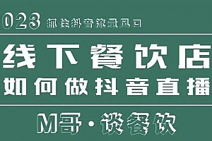 2023抓住抖音流量风口,线下餐饮店如何做抖音同城直播给餐饮店引流
