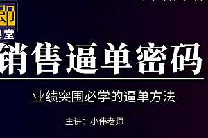 小伟老师销售逼单密码(16讲)