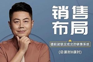 小伟老师销售布局(10讲)