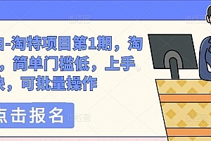 绅白不白-淘特项目第1期,淘特玩法,简单门槛低,上手快,可批量操作