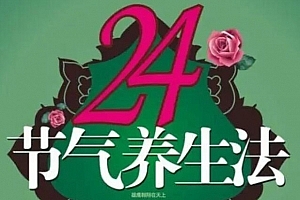 迷罗 24节气养生与瑜伽相结合养生