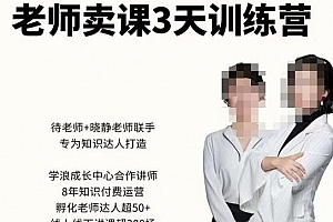 川流-老师卖课3天训练营,包含老师做直播+短视频常见的64个问题,教你玩转抖音电商系统