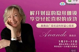 奥南朵5.20-22广受欢迎的财富心理课:解开财富的隐形枷锁