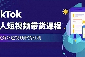 2023最新TikTok达人短视频带货课程,赢取海外短视频带货红利