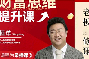 恒洋:财富提升思维课