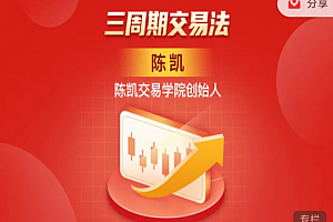 陈凯·三周期交易法