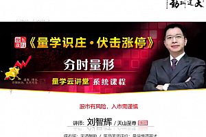 量学云讲堂刘智辉《量学识庄·伏击涨停》42期