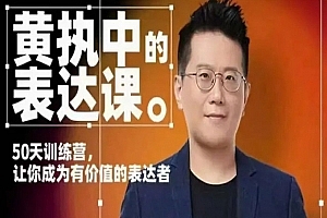黄执中表达课