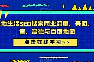 本地生活SEO搜索商业流量,美团、抖音、高德与百度地图