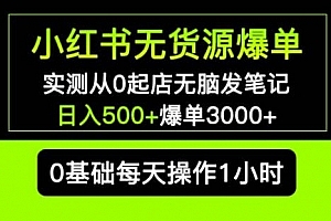 小红书无货源爆单实测从0起店无脑发笔记爆单3000+长期项目可多店