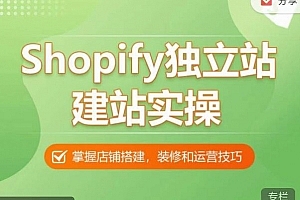 Shopify独立站建站实操课,从0-1手把手教你搭建一个高质量的独立站