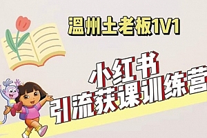 小红书1对1引流获客训练营:账号、内容、引流、成交(价值3999元)