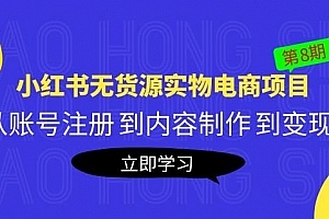 黄岛主《小红书无货源实物电商项目》第8期:从账号注册到内容制作到变现