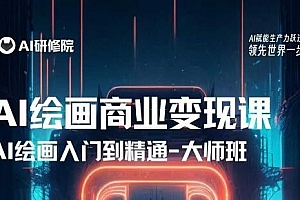 AI绘画商业研修班训练营,从入门到精通,熟练使用AI工具到将AI绘画技术应用到各类商业场景的变现课