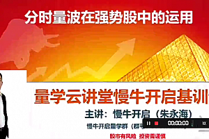 量学云讲堂朱永海慢牛开启-第39期 段位课第七段