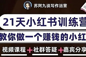苏阿九第六期21天小红书训练营,打造爆款笔记,教你做一个赚钱的小红书