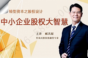 臧其超-转型资本之股权设计中小企业股权大智慧