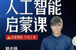【鹤老师】人人必修的AI启蒙课,启蒙课程,不含工具