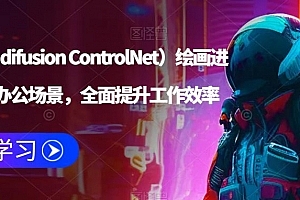 AI(stable difusion ControlNet)绘画进阶课程,办公场景,全面提升工作效率