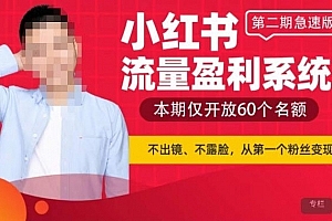 小红书流量盈利系统(第二期急速版),不出境,不露脸,轻松把流量变成米