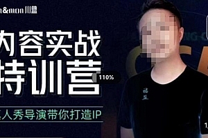 褚盟·内容实战特训营,真人秀导演带你打造探店IP