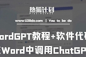 热狐计划:WordGPT教程+软件代码,在Word中调用ChatGPT