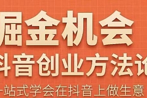 王泽旭·抖音创业方法论,抖音创业商业认知大课,一站式学会在抖音上做生意