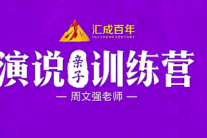 周文强 演说亲子训练营