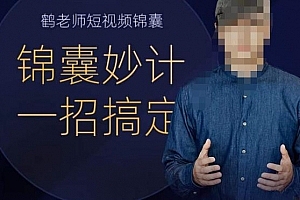 鹤老师短视频锦囊,短视频锦囊妙计一招搞定