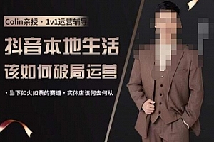 抖音团购本地生活运营策略,抖音本地生活该如何破局运营,当下如火如荼的赛道,实体店该何去何从