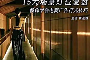 后浪电影-影视短视频电商打光课15讲