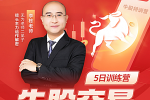 李栋:牛股交易五日训练营(20230501-0506)