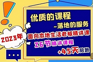2023本地生活商机账号打造课,了解本地生活基本逻辑,爆款团购品搭建,投放直播策略
