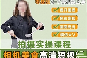 宋大大-相机美食高清短视频教学,零基础3-7天就能快速上手,掌握用单反或者微单拍摄美食短视频