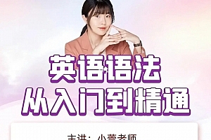小蕾老师系统英语语法课