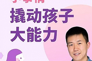 儿童教育 小事情撬动孩子大能力